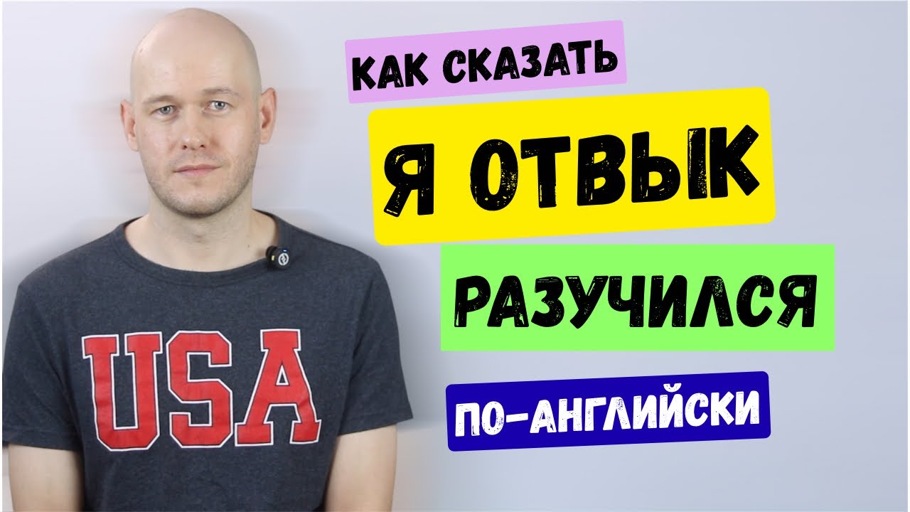 КАК СКАЗАТЬ ‘Я ОТВЫК’ по-английски разными способами 