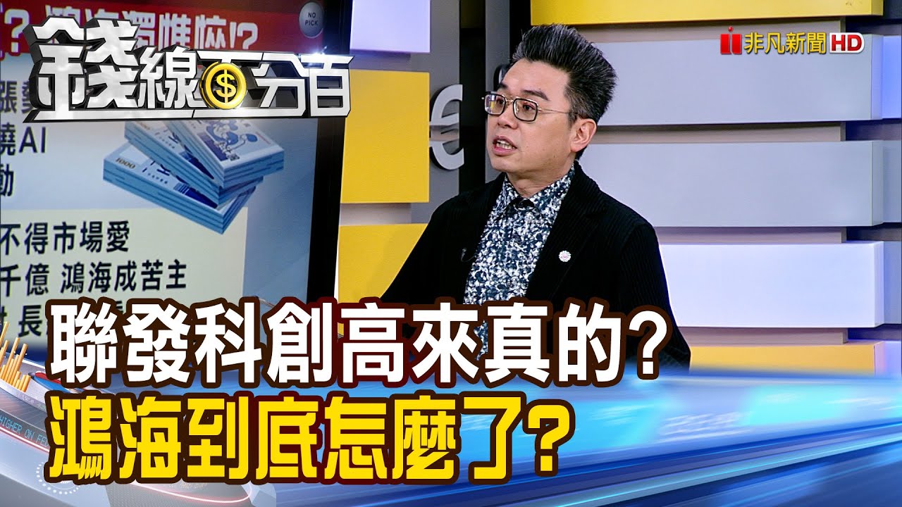 《聯發科創高來真的? 鴻海到底怎麼了?》【錢線百分百】20260123-5│非凡財經新聞│