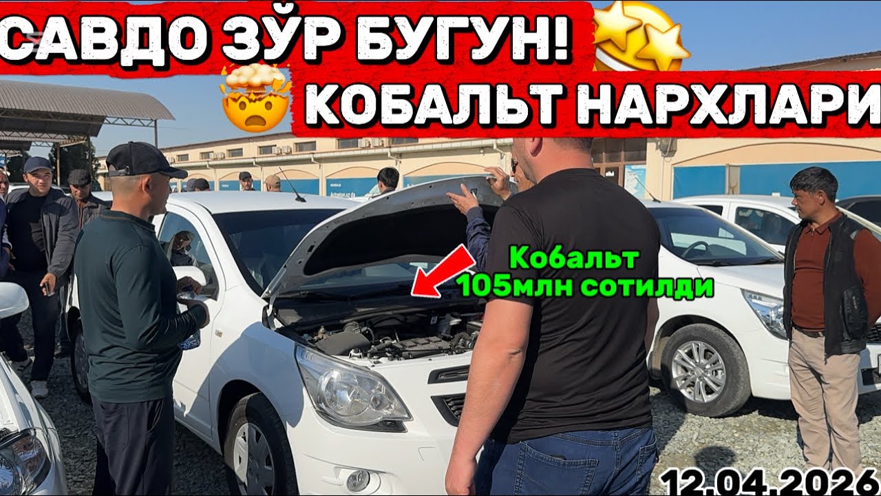 12-апрел Хоразм машина бозори кобальт нархлари Xorazm mashina bozori cobalt narxlari 
