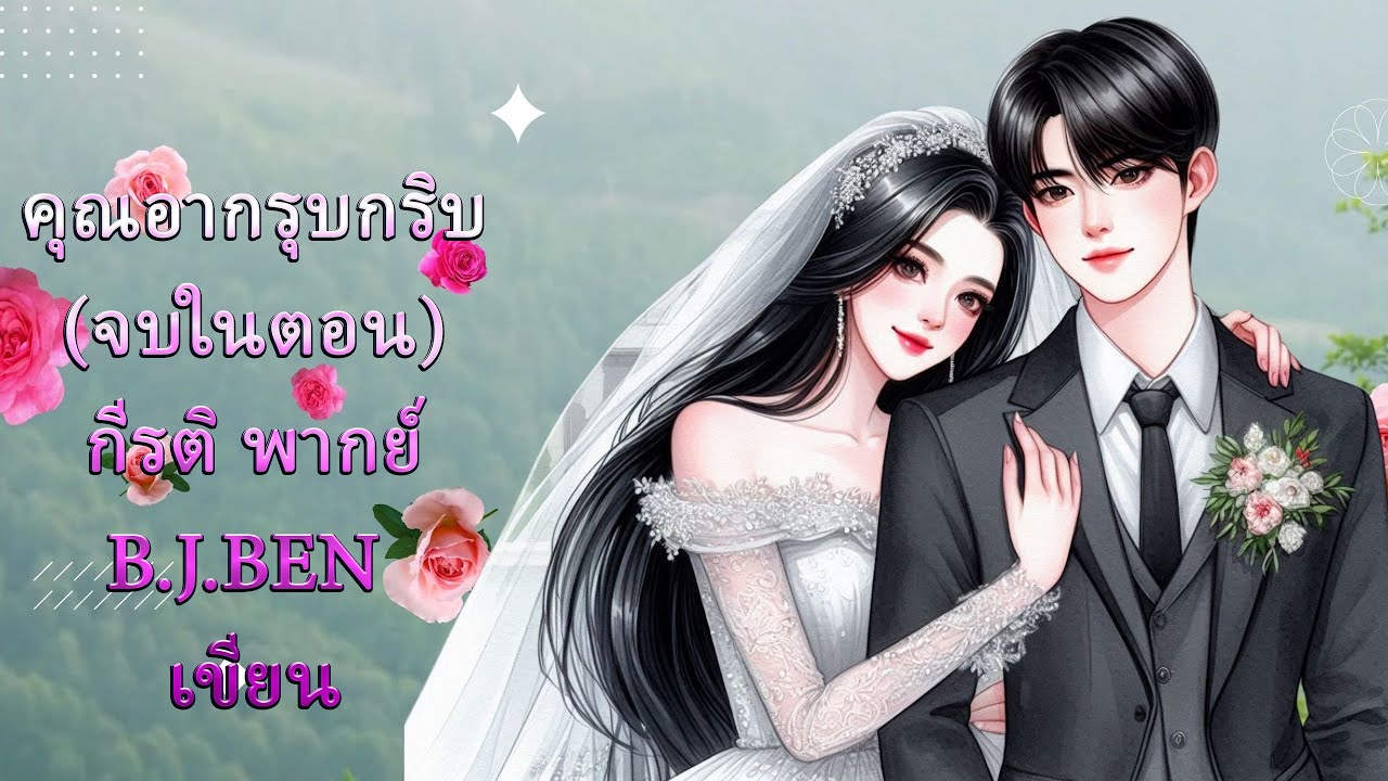 (นิยายเสียงจบในตอน) คุณอากรุบกริบ l กีรติ พากย์ l B.J.BEN เขียน #audiobook