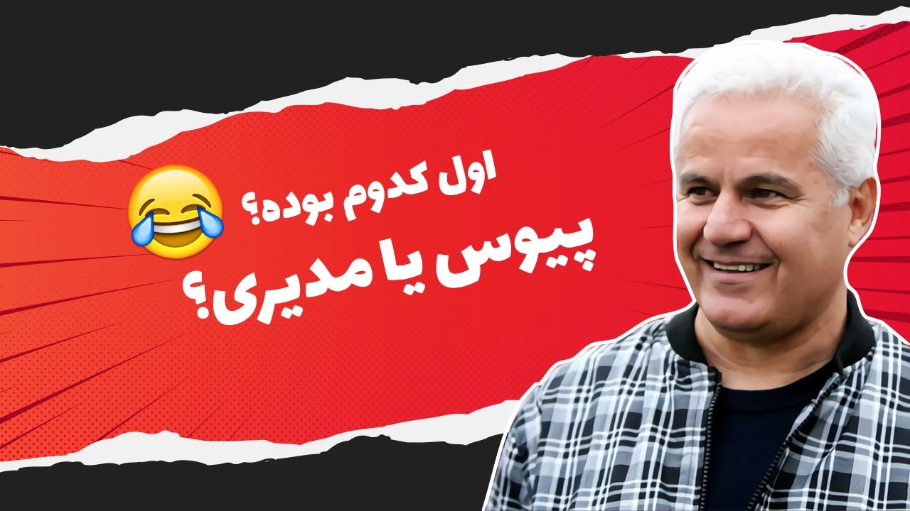 مار زنگی آسیا مهمان دورهـــمی مهران مدیری - گفتگوی جذاب با فرشاد پیوس