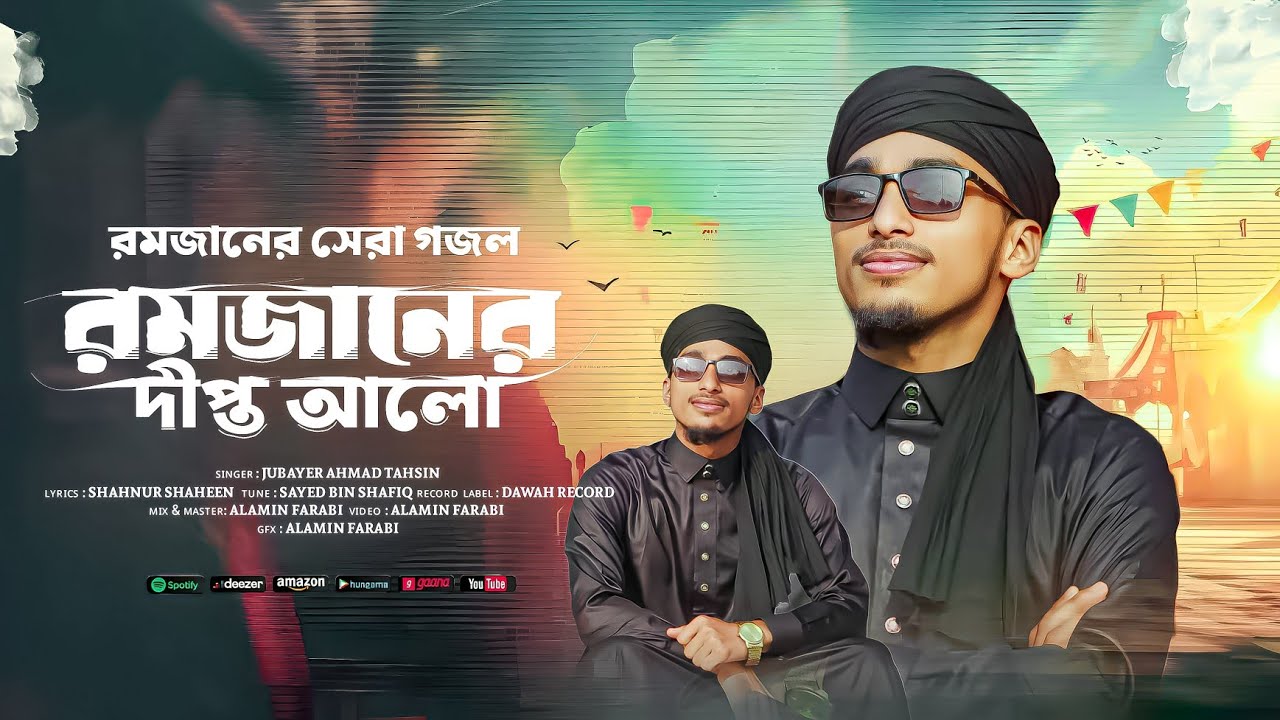 এটাই হবে রমজানের ১০০% সেরা গজল | রমজানের দীপ্ত আলো | New Ramadan Nasheed 2026 | Jubayer Ahmad Tahsin
