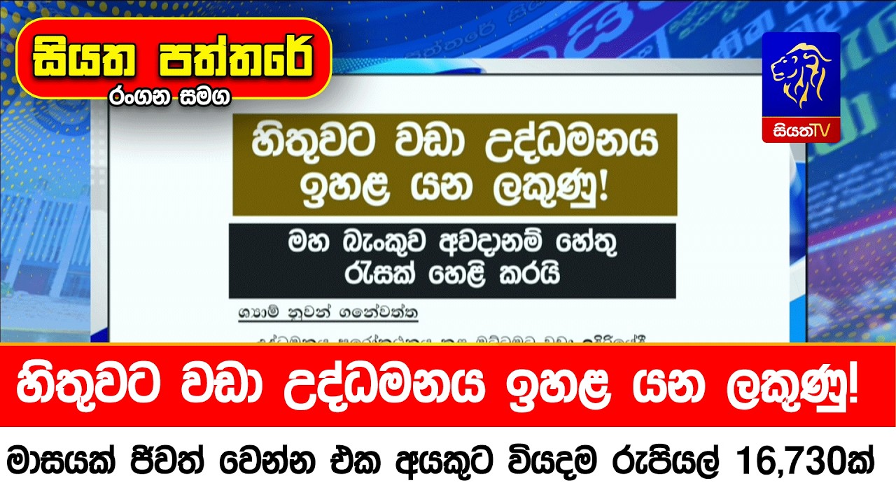 හිතුවට වඩා උද්ධමනය ඉහළ යන ලකුණු! මාසයක් ජිවත් වෙන්න එක අයකුට වියදම රුපියල් 16,730ක්