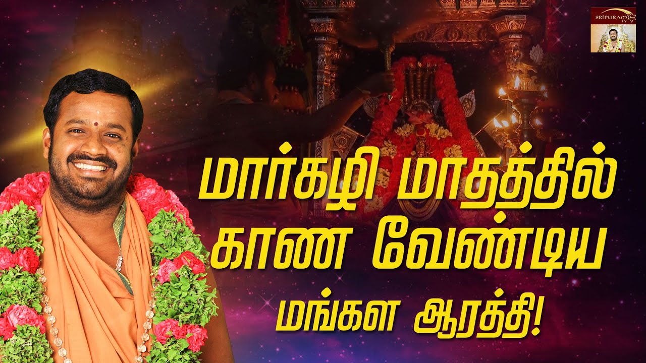மார்கழி மாதத்தில் காண வேண்டிய மங்கள ஆரத்தி | Sripuram TV