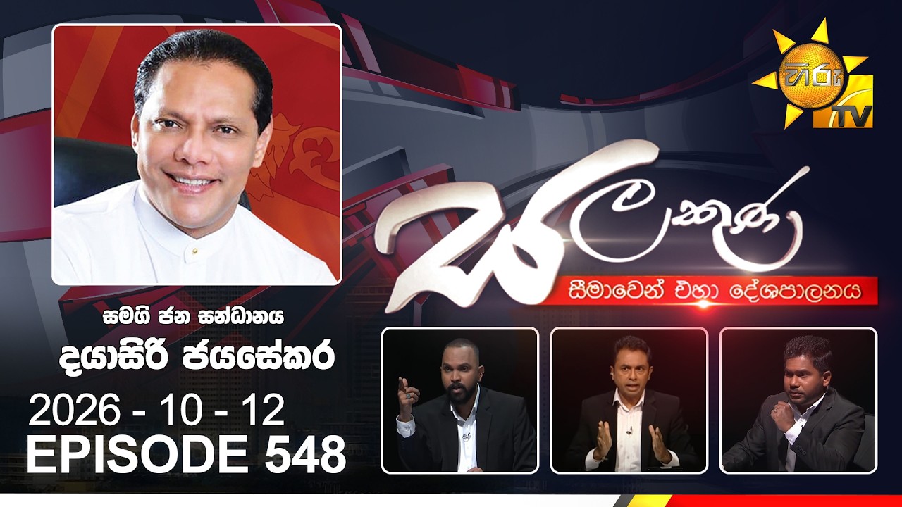Hiru TV Salakuna Live | Dayasiri Jayasekara| Episode 548 | 2026-10-12 | Hiru News