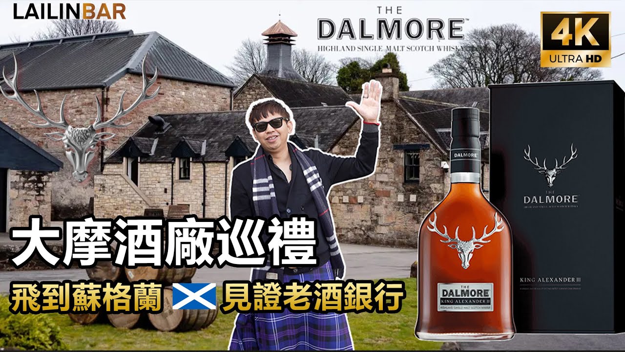 大摩酒廠巡禮  飛到蘇格蘭 見證老酒銀行-LAILINBAR