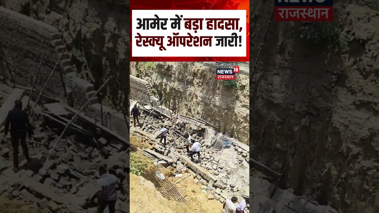 Breaking News  : जयपुर के आमेर में दर्दनाक हादसा, दीवार गिरने से कई मजदूर दबे | N18S | Shorts