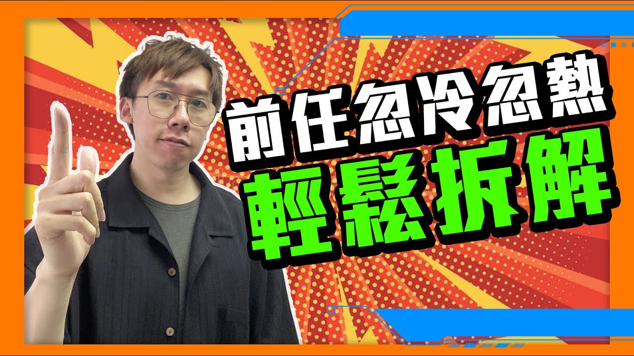 【復合者必看】為甚麼前任總是忽冷忽熱？對方抱著甚麼愛情心態？怎樣才能順便挽回對方，重新建立感情關係？(2022)