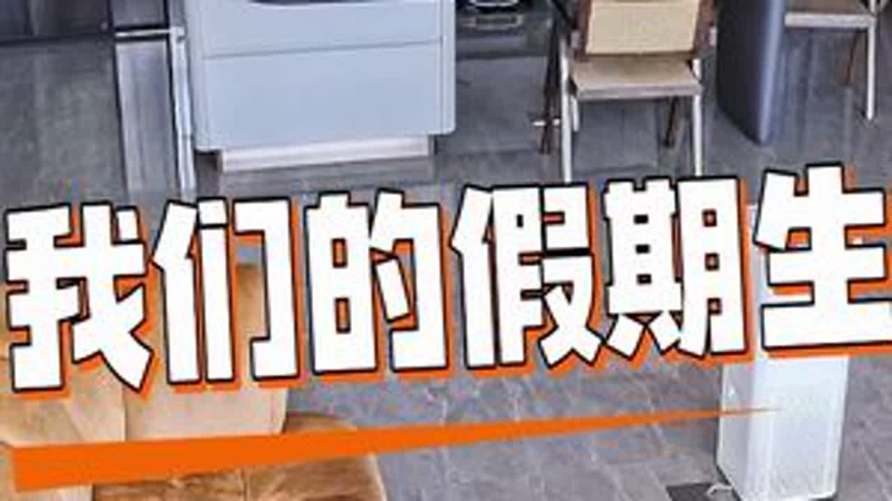 这是我们平凡的寒假生活，不精彩但很安心！