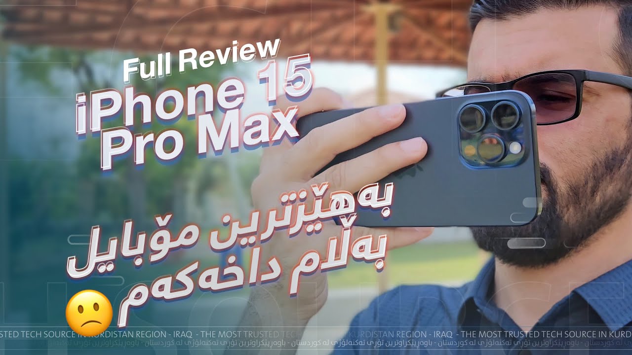 بەهێزترین مۆبایل تا ئێستا بەکارمهێنابێت، بەڵام 🙁  iPhone 15 Pro Max Full Review