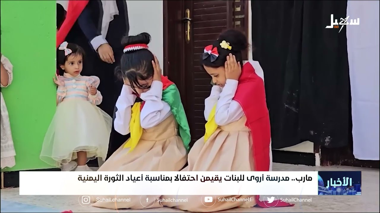 مدرسة أروى للبنات في مارب يقمن احتفالاً بمناسبة أعياد الثورات اليمنية