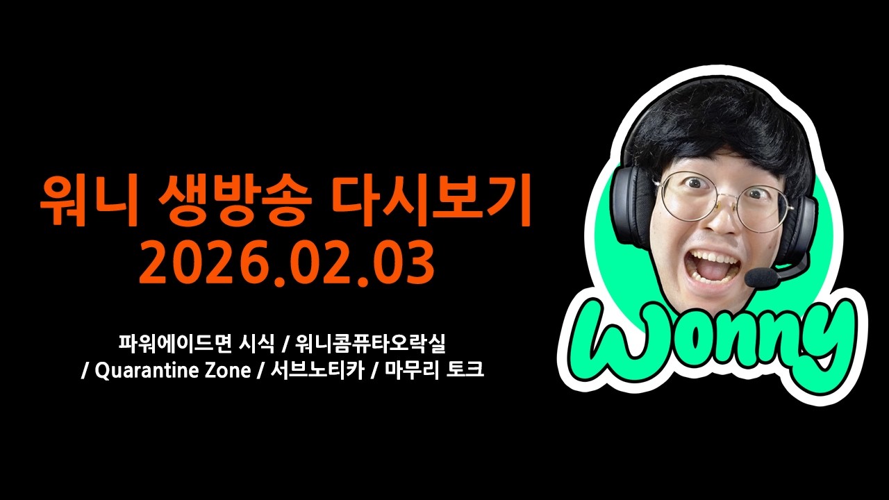 [2026.02.03]워니 다시보기(파워에이드면 시식/워니콤퓨타오락실/Quarantine Zone/서브노티카/마무리 토크)