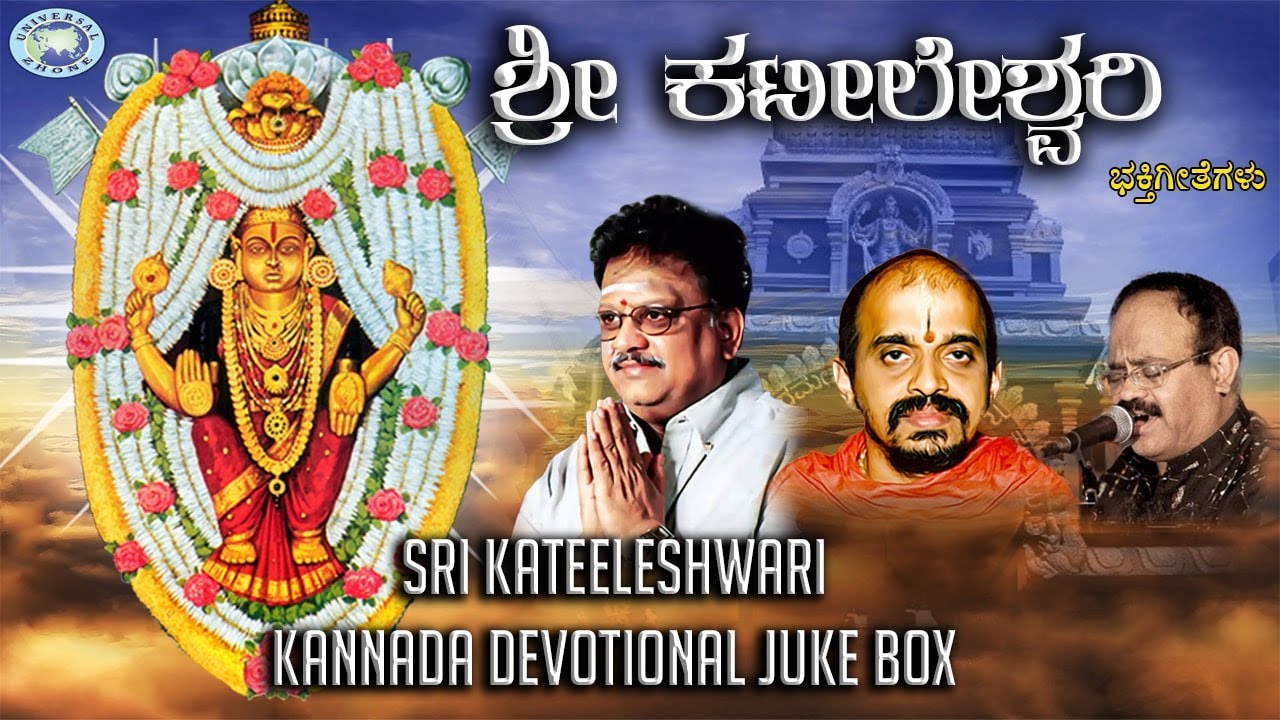Sri Kateeleshwari || JUKE BOX || S.P.Balasubramaniam, Vidyabhushana || Kannada Devotional Songs