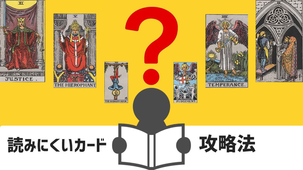 【初級タロット講座】タロット占い・読みにくいカードの意味をつかむコツ