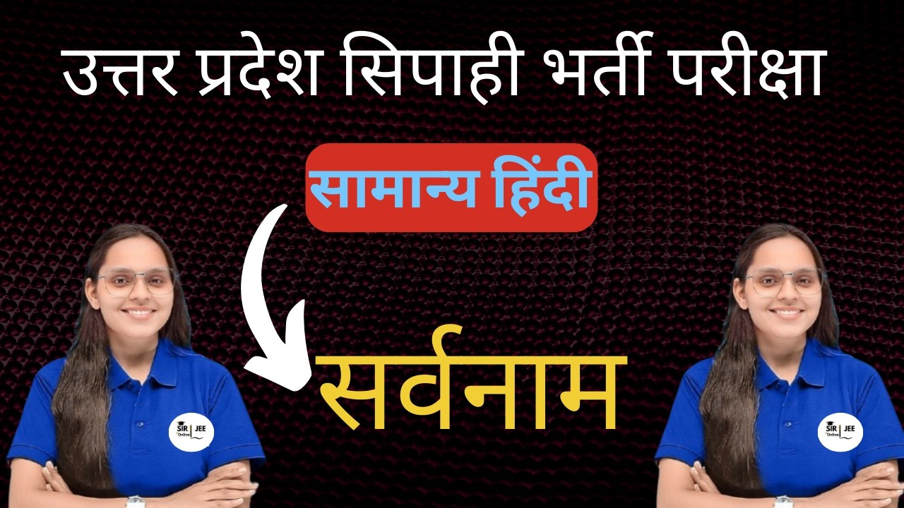UP Police Constable || General Hindi || Sarvnam-2 || सर्वनाम-2  ||  @Sirjeeonline1 ​