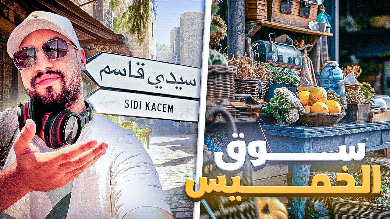 سيدي قاسم سوق الخميس هاشنو شريت منو 😂😳