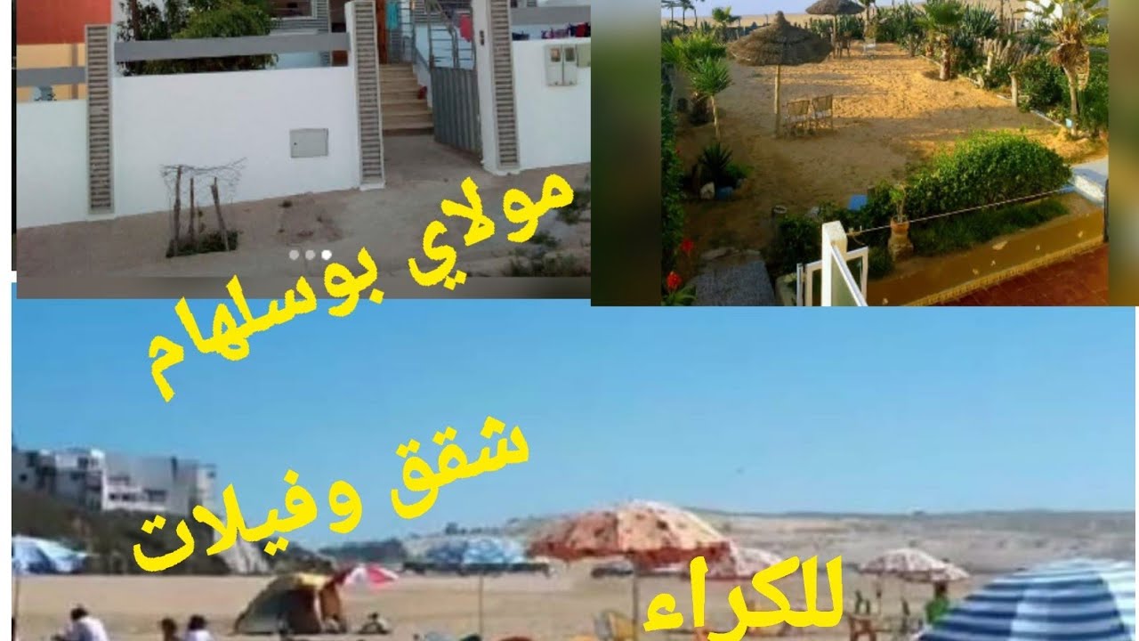 #شقق وفيلات🏪 للكراء رائعة بجانب بحر 🏖 بثمن جد مناسب كلشي غادي اخيم هاذ صيف 2022  شاطئ مولاي بوسلهام