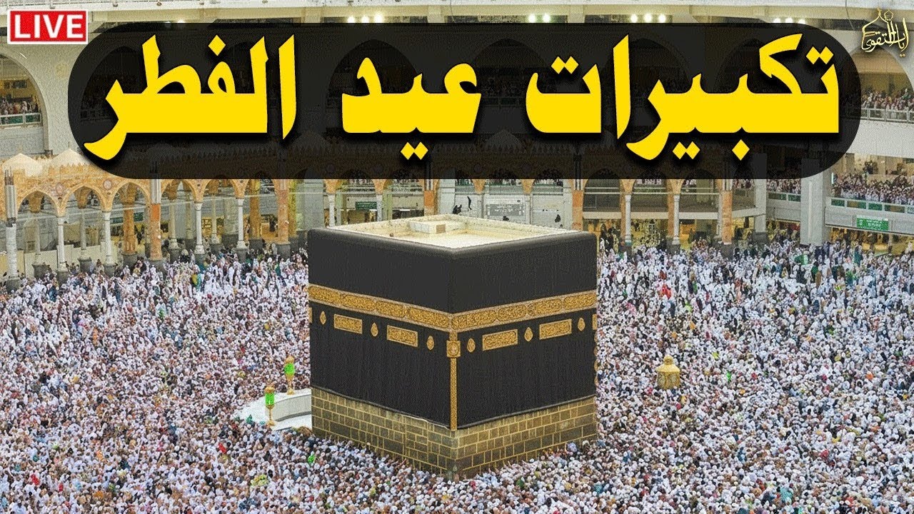 تكبيرات عيد الفطر المبارك 2026 بصوت رائع 🌼💛 لنجعلها تملأ الدنيا الله أكبر الله أكبر ولله الحمد