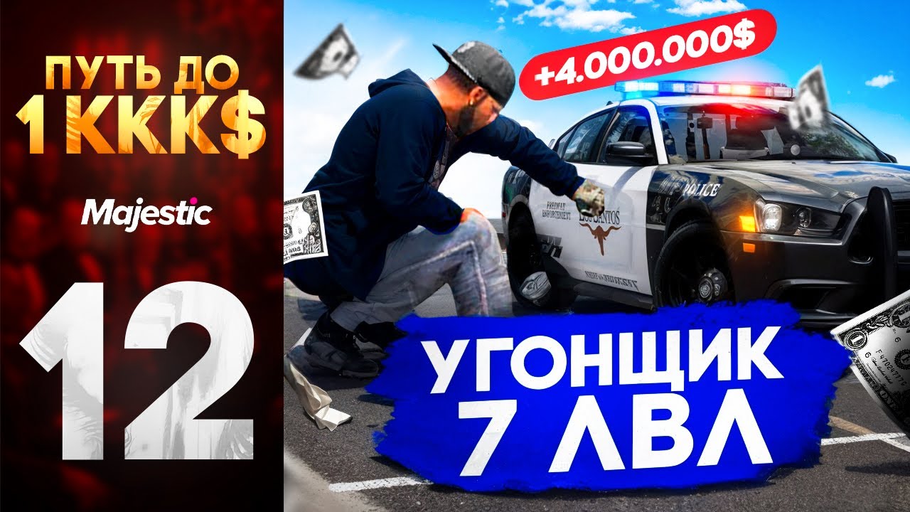 ПУТЬ ДО 1ККК$ В ГТА 5 РП | УГОНЩИК 7 РАНГА САЖАЕТ ГОСКУ НА МАДЖЕСТИК РП