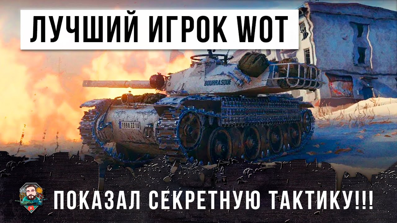 ТЫ ОБАЛДЕЕШЬ! ТОП-ИГРОК WOT ПОКАЗАЛ ОЧЕНЬ ХИТРУЮ ТАКТИКУ ИГРЫ НА НОВОМ МАРАФОНЕ BAT-CHAT BOURRASQUE!