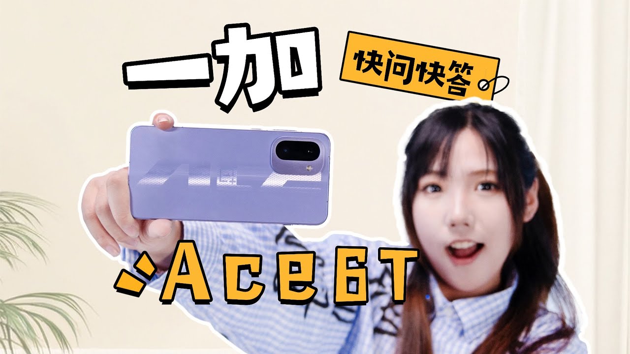 一加 Ace 6T到底行不行？OnePlus Ace 6T Review