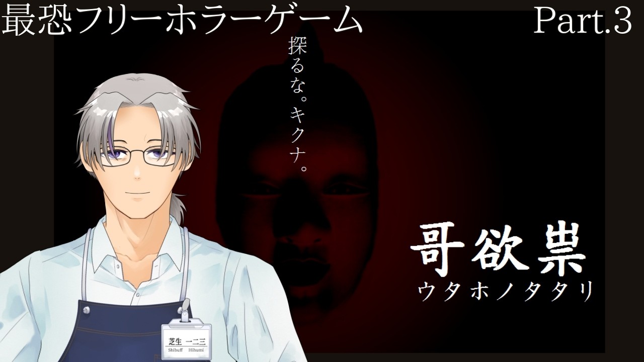 【 #ホラーゲーム実況 】『哥欲祟-ｳﾀﾎﾉﾀﾀﾘ- 完全版』Part.3！真エンドまで走ります、よ。【 芝生一二三 】
