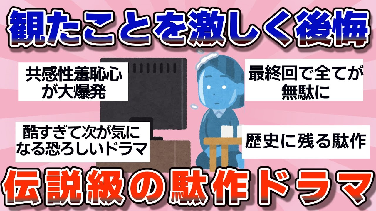 【有益】伝説級の酷さ！自分史上最大の駄作ドラマ【ガルちゃん】