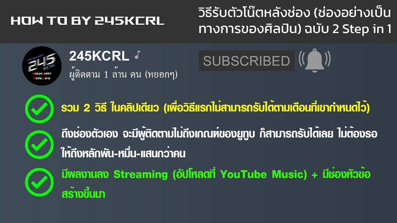 วิธีรับตัวโน้ตหลังช่อง [Official Artist Channel] ฉบับรวม 2 วิธีในคลิปเดียว ฟรี - How to by 245KCRL