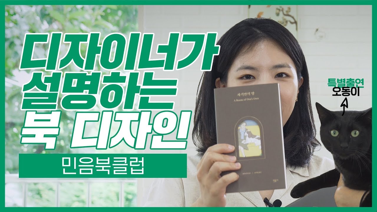 디자이너가 설명하는 북디자인 | 디자인 스튜디오 오이뮤와 함께 (1) 민음북클럽
