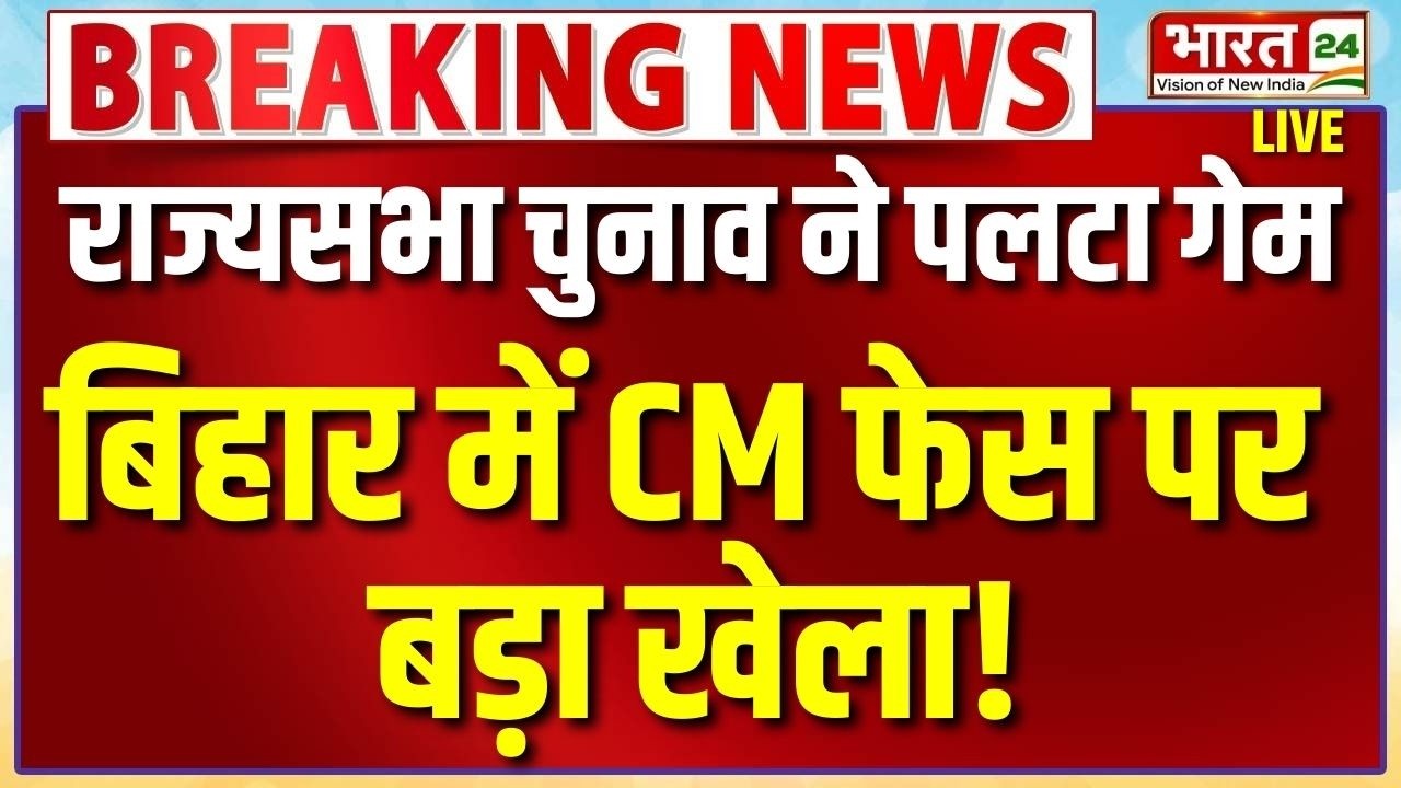 Bihar Breaking Live : राज्यसभा चुनाव ने पलटा गेम...बिहार में CM फेस पर बड़ा खेला!