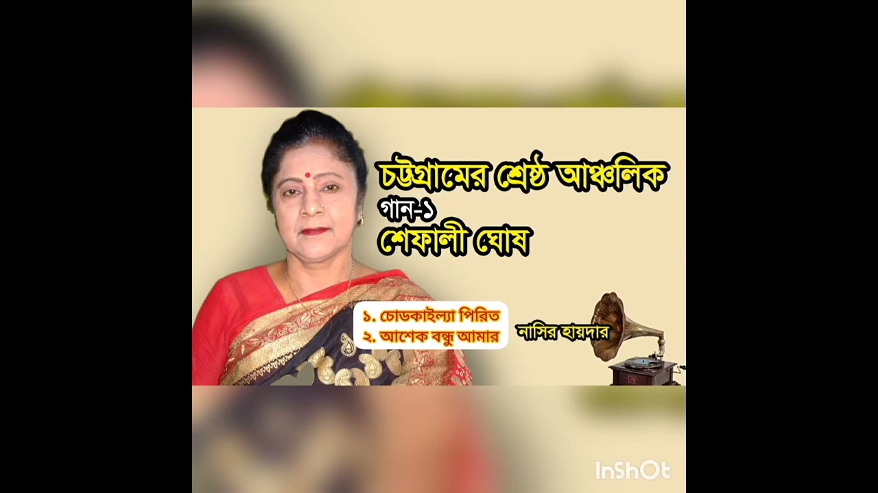 চোডকাইল্যা পিরিত | শেফালী ঘোষ | CHUDOKAILLA PIRIT | SHEALI GHOSH  |চট্টগ্রামের আঞ্চলিক গান |