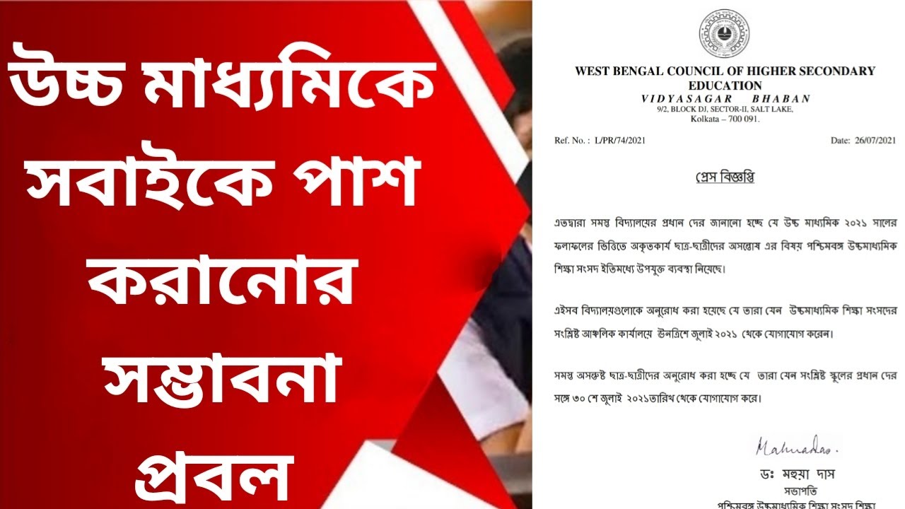 HS Result news today, HS Result student protest, HS Result 2021 Review, WBCHSE, Mahua Das Speech