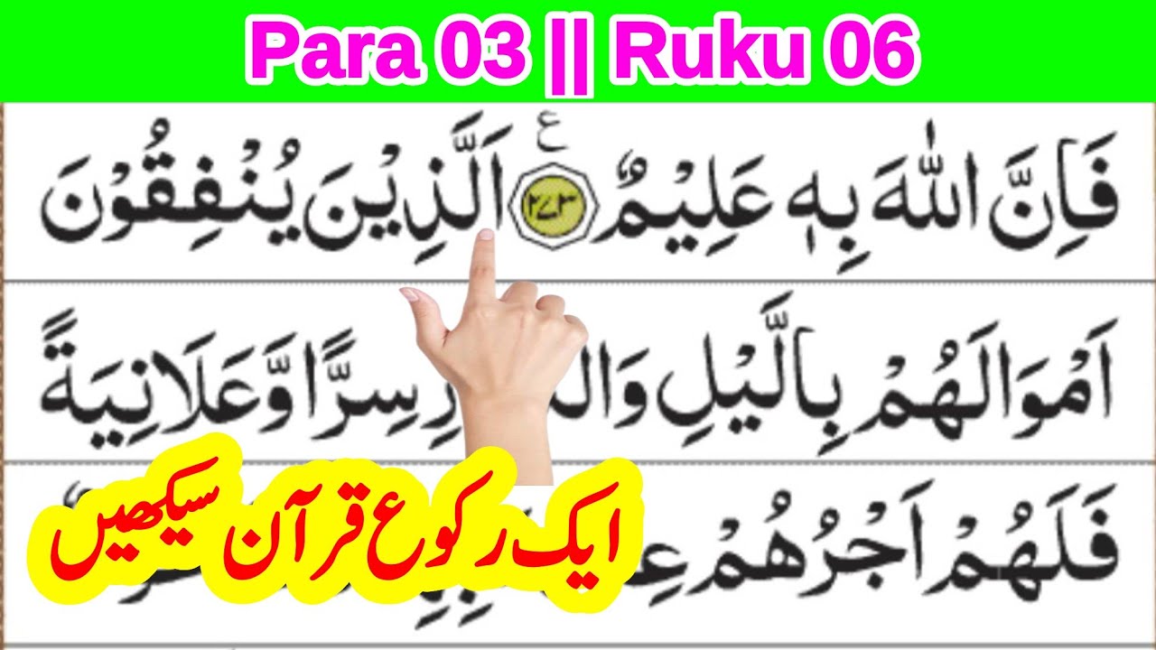 quran para 3 ruku 6 || daily 1 ruku quran सीखें || quran recitation