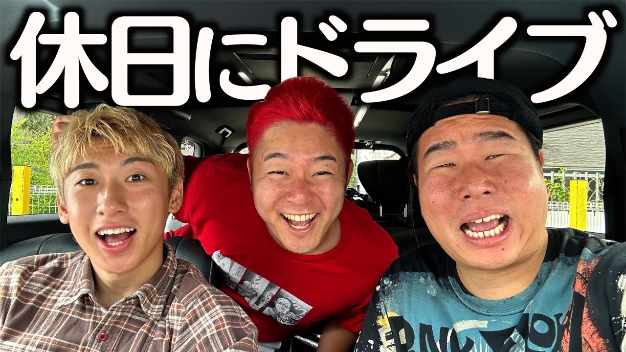 なんで休日返上してドライブせなあかんねん。
