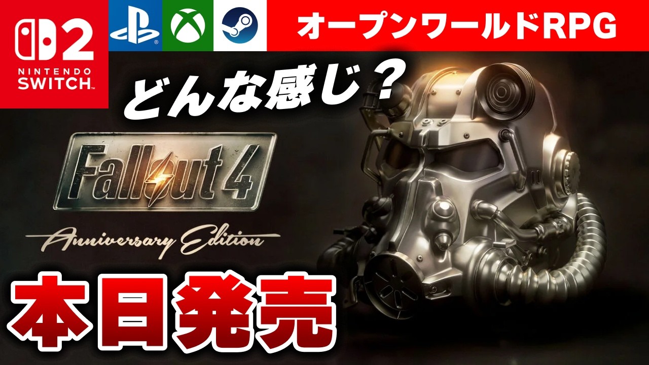 【本日発売】Switch2版どんな感じ？オープンワールドRPG『Fallout 4: Anniversary Edition』完全に初見プレイ
