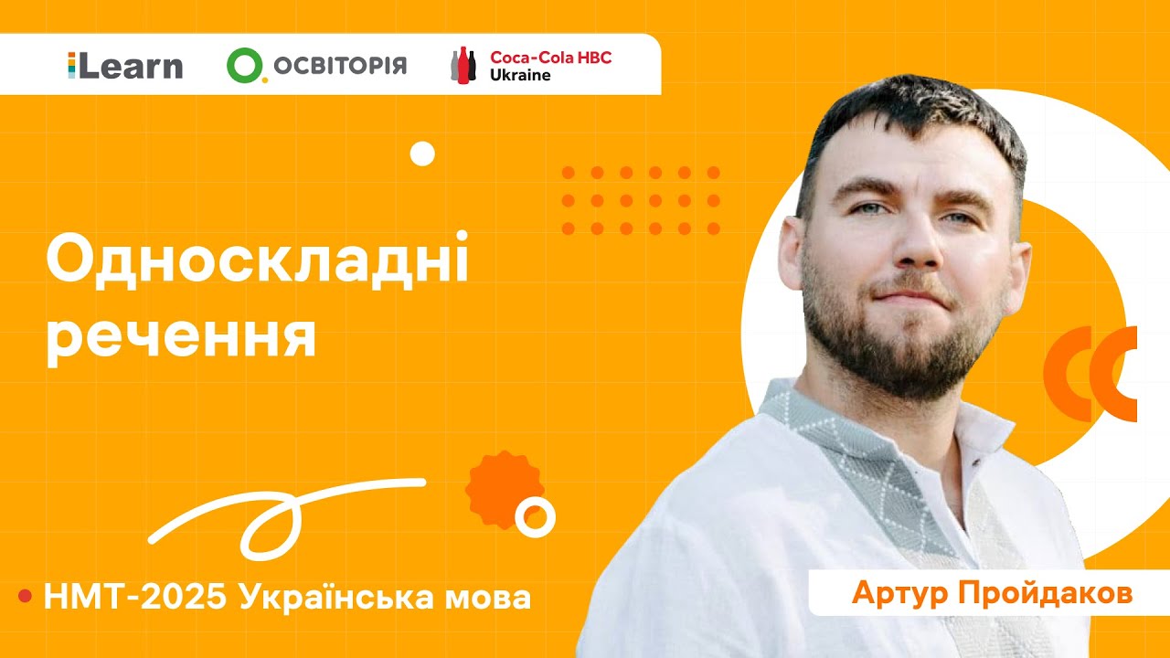 НМТ 2025. Українська мова. Вебінар 17. Односкладні речення