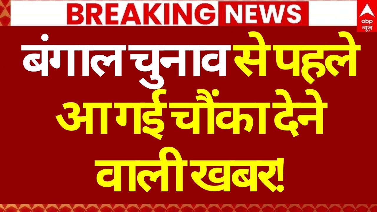 Bengal Assmebly Elections LIVE: चुनाव से पहले आ गई चौंका देने वाली खबर | Gyanesh Kumar | ECI