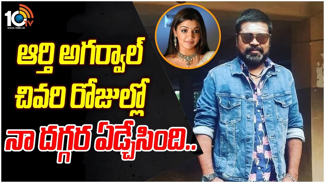 Amma Rajasekhar Interesting Comments On Aarthi Agarwal | 10TV Entertainment