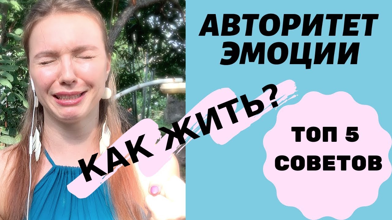 Дизайн человека/ Как проживать Эмоциональный Авторитет?