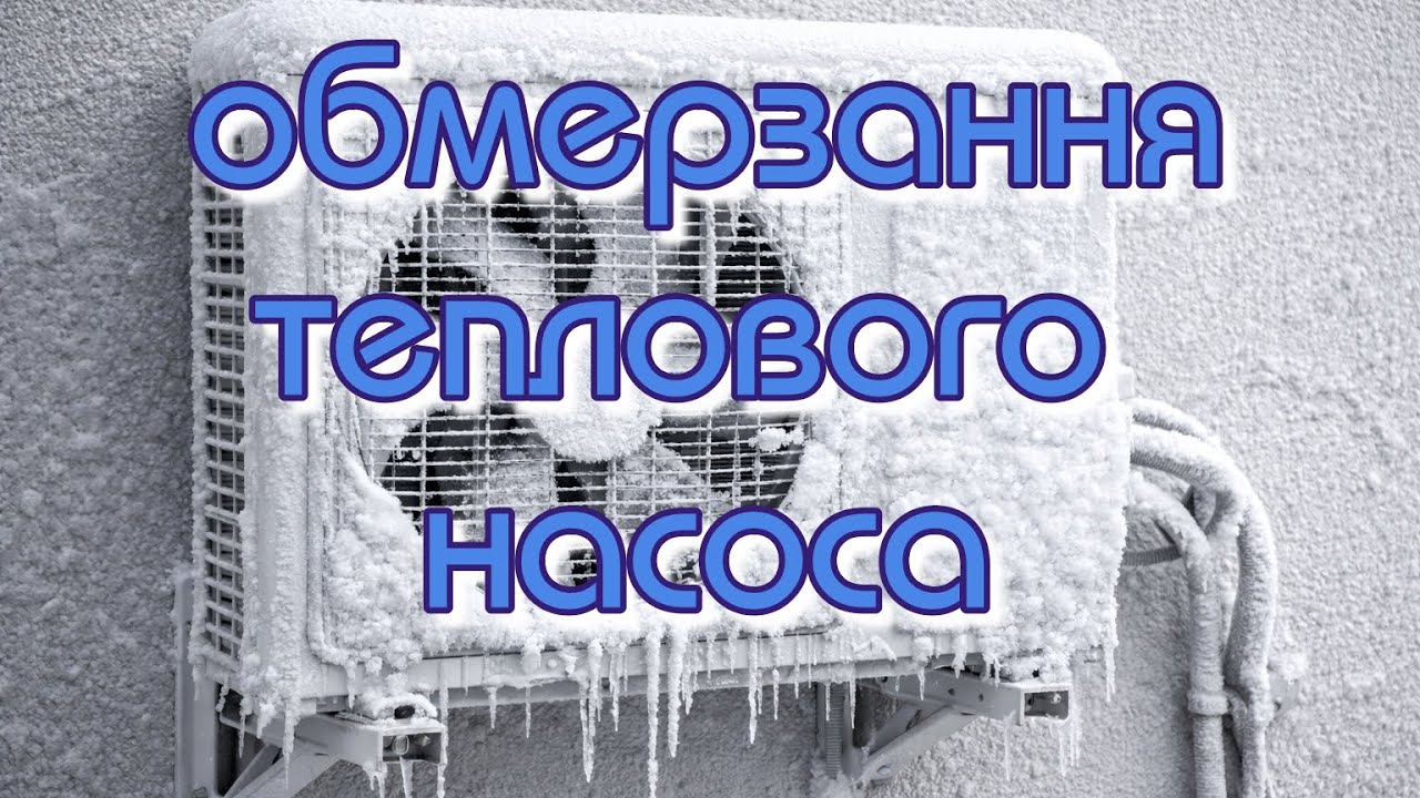 Обмерзання зовнішнього блока теплового насоса. Опалення кондиціонером.