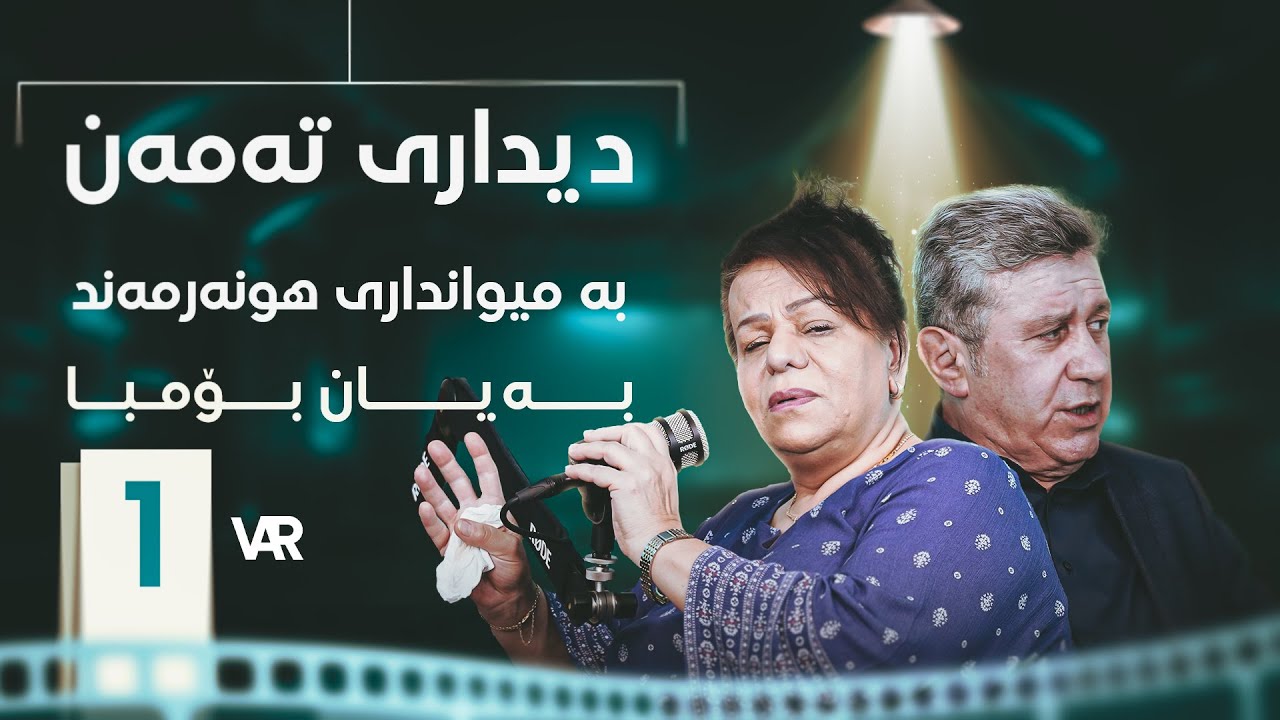 بەرنامەی دیداری تەمەن ئەڵقەی یەکەم بە میوانداری هونەرمەند بەیان بۆمبا