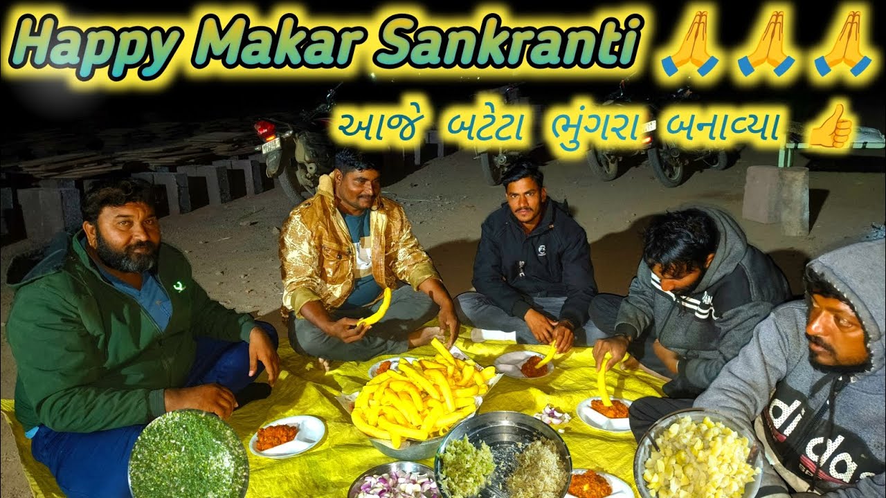 Happy Makar Sankranti 🙏|| આજે બટેટા ભુંગરા બનાવ્યા 👍||મકરસંક્રાંતિ ની ઉજવણી કરી 🦅🦁🦅