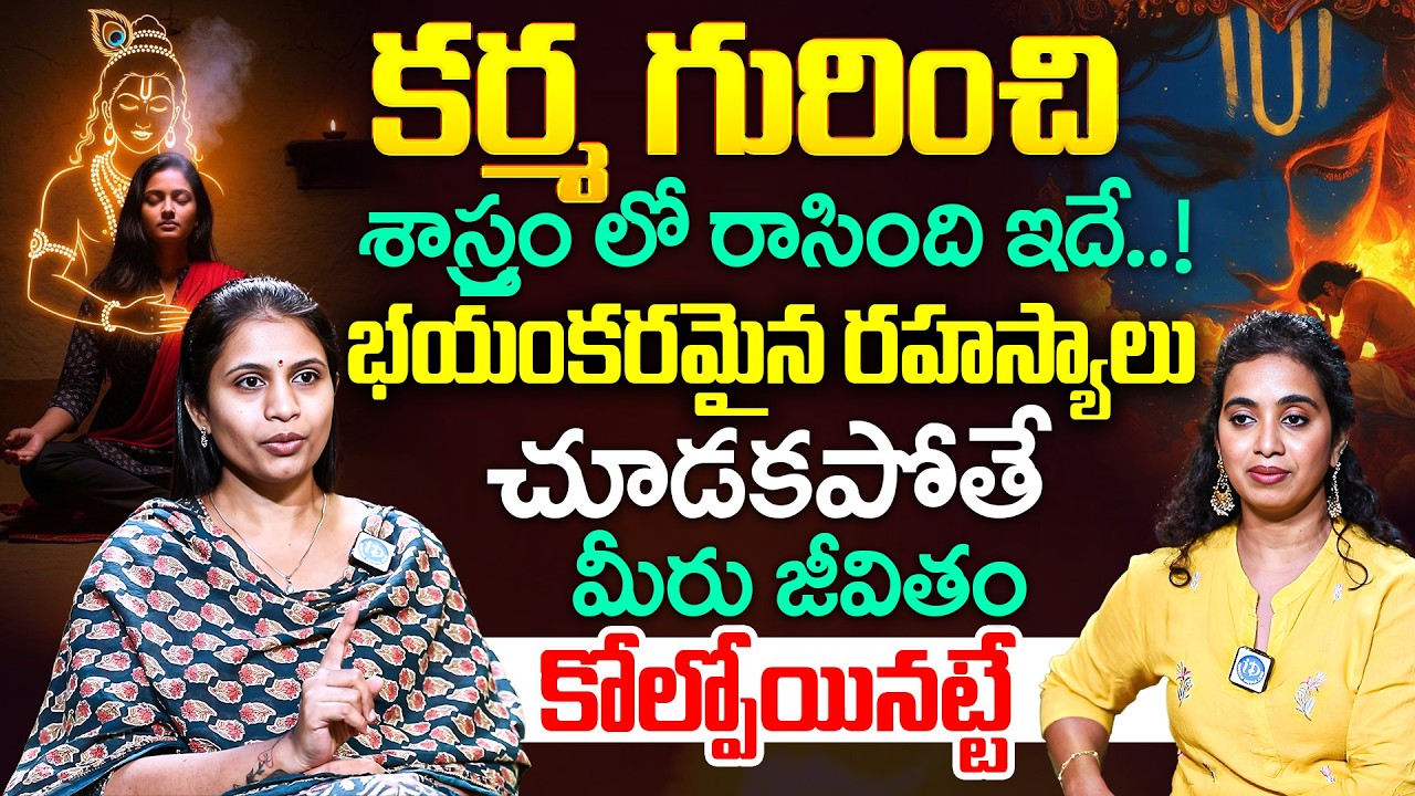 Dr.Haritha Gogineni About Karma Secrets | కర్మ గురించి శాస్త్రం లో రాసింది ఇదే..!భయంకరమైన రహస్యాలు