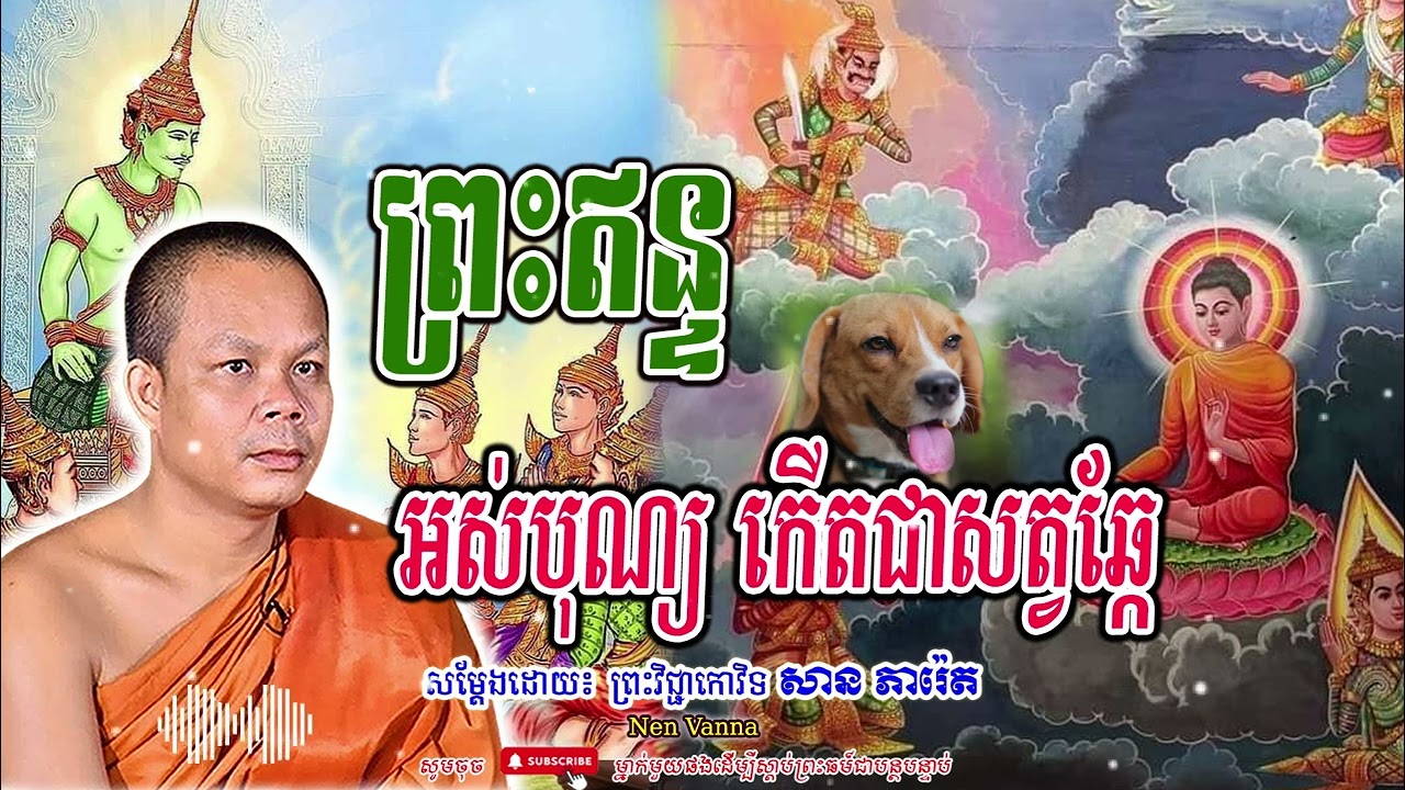 រឿង ព្រះឥន្ទ អស់បុណ្យ កើតជាសត្វឆ្កែ-សម្ដែងដោយព្រះវិជ្ជាកោវិទ​ សាន ភារ៉េត​🙏