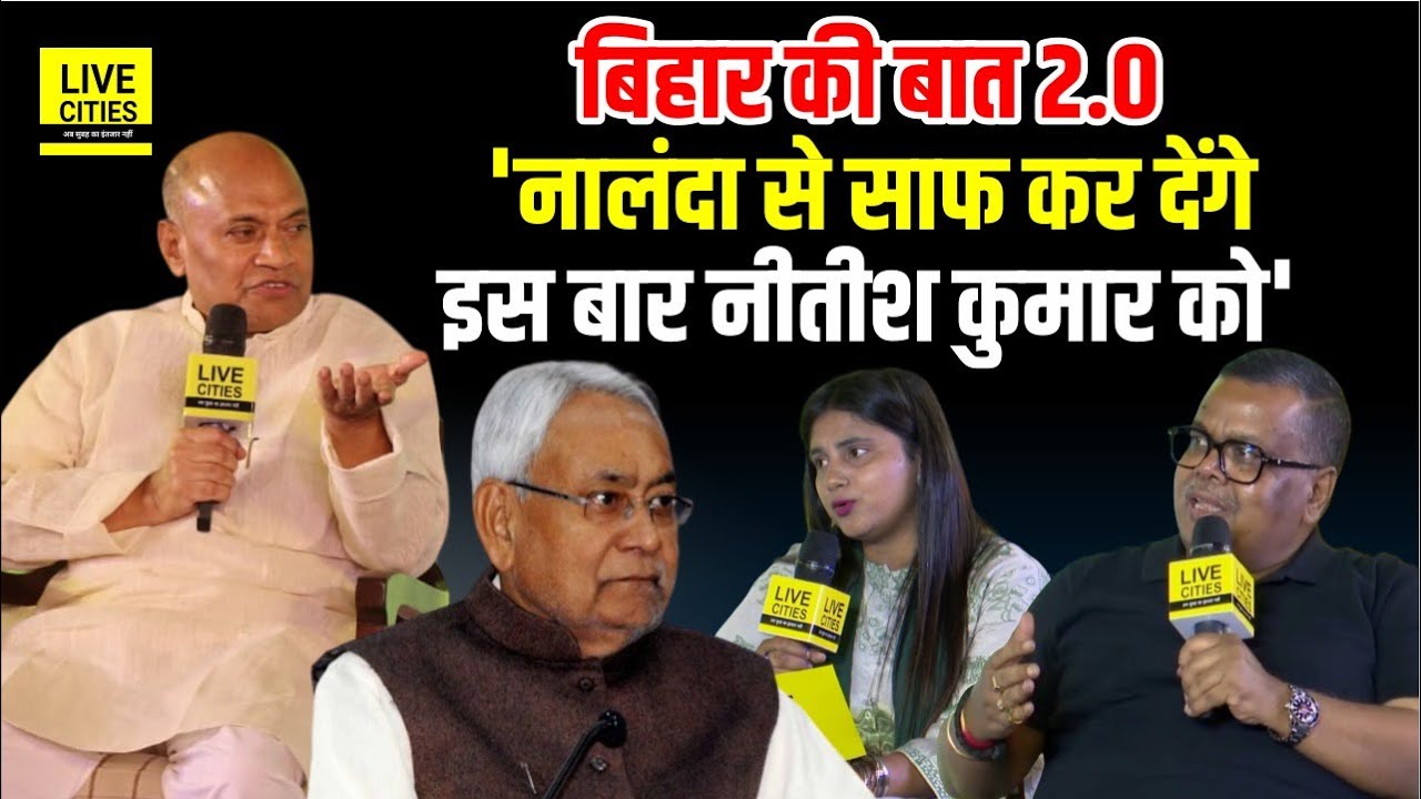 Bihar Ki Baat 2.0 के मंच पर RCP Singh का ये दावा, Nitish Kumar को Nalanda से साफ कर देंगे...