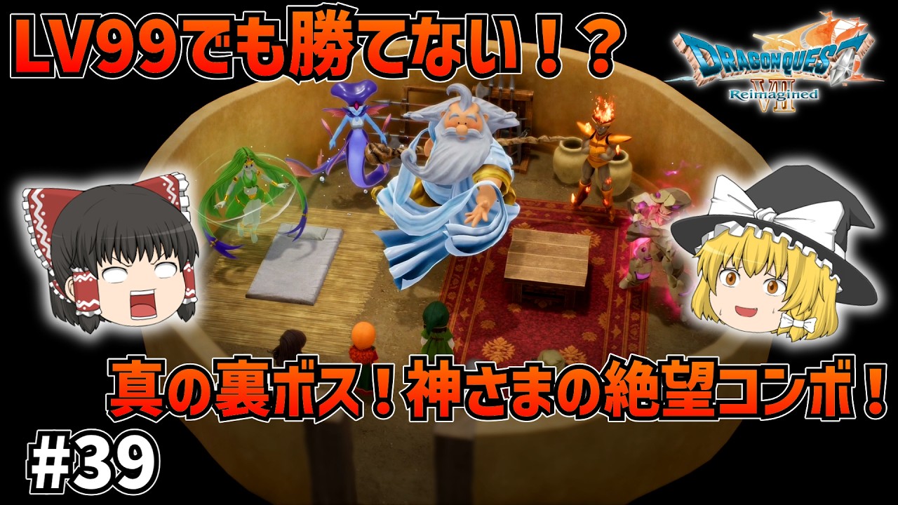 【ドラクエ7Re】神さま＋四精霊！真の裏ボスはLV99でも…？#39【ゆっくり実況】【ネタバレあり】