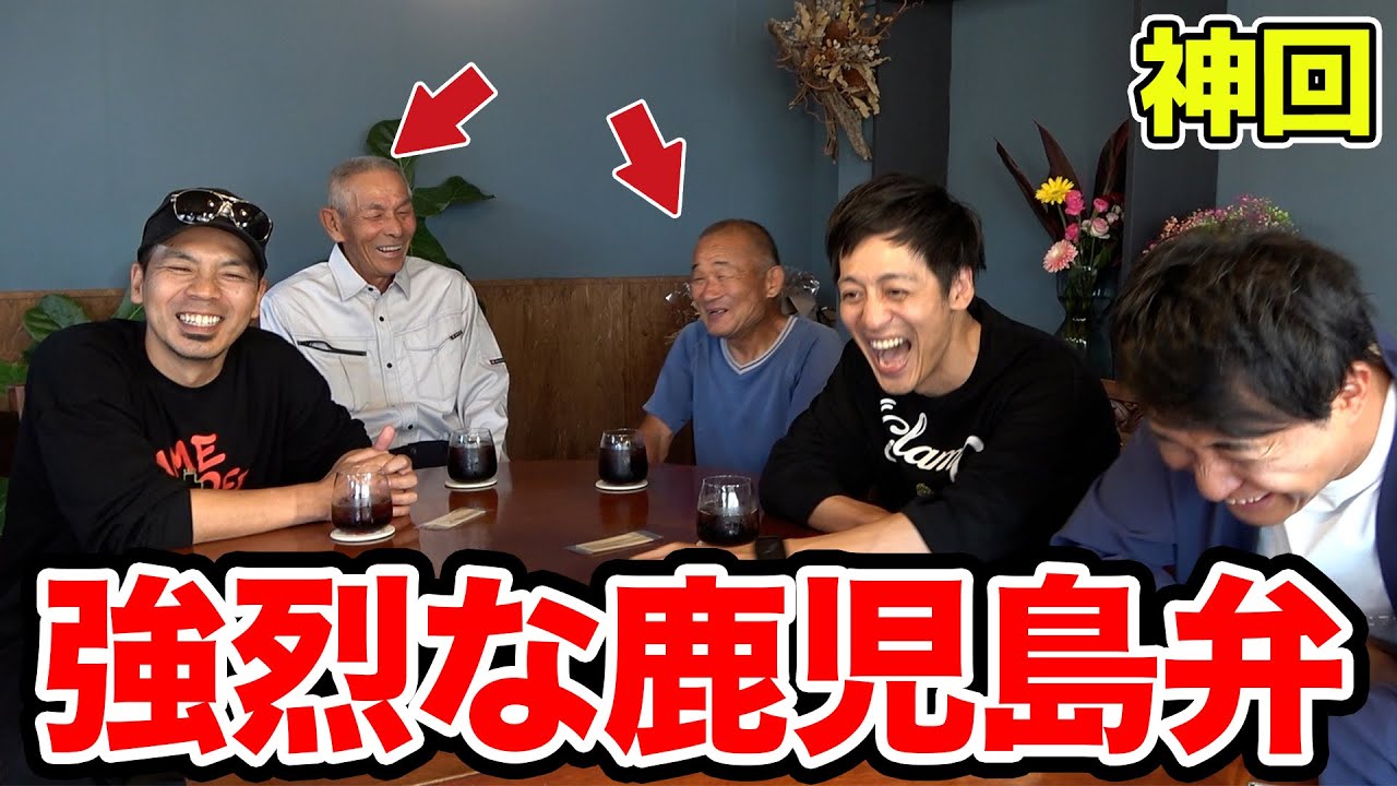 【神回】天竺鼠川原がとろサーモン村田に大崎町のラスボスを紹介したら「まん」の話が聞けました【#4】