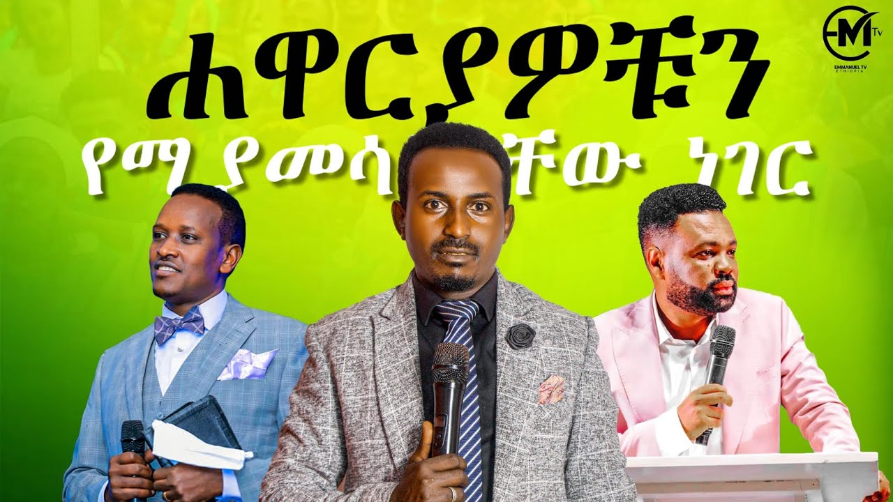 EMMANUEL  TV ETHIOPIA prophet  JOHN   የሚያስደንቁ ትምህርቶች