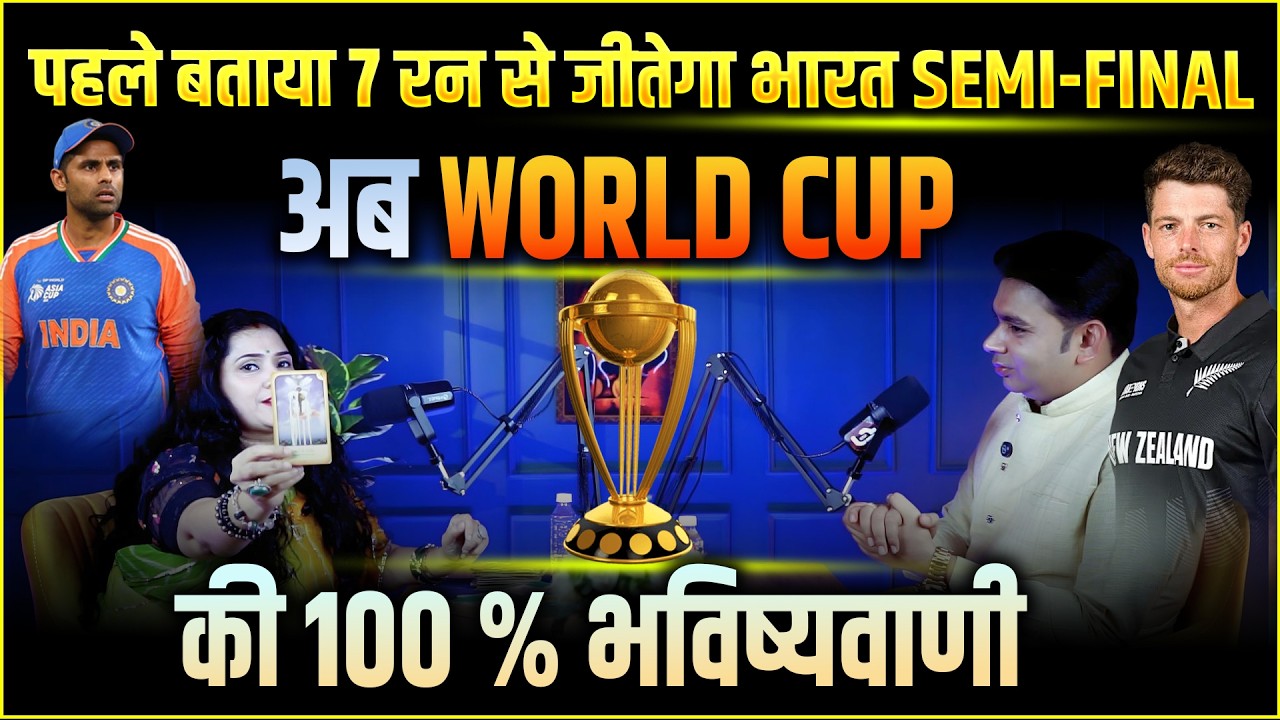 जिन्होंने की थी Semi Final  की भविष्यवाणी बताया India जीतेगा World Cup
