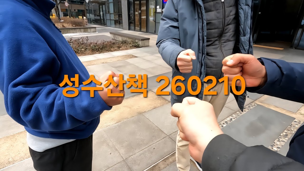 성수산책 260210